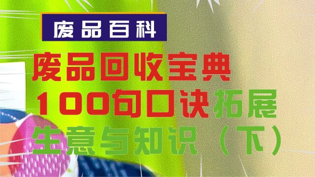 废品回收生意宝典:100句口诀,助你拓展生意与知识(下)