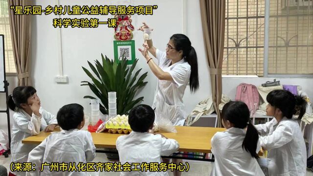 善网资讯 “星乐园乡村儿童公益辅导服务项目” 科学实验第一课