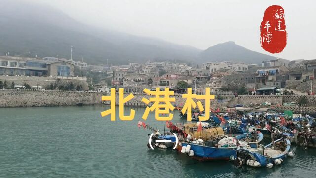 福建省福州市平潭县君山镇下辖行政村,背靠君山风景名胜区插云峰,面朝大海.北港村(一)