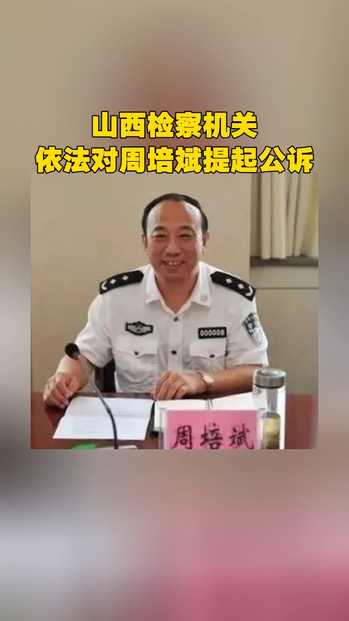 山西检察机关依法对周培斌提起公诉