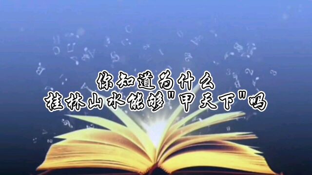 你知道为什么桂林能够甲天下吗