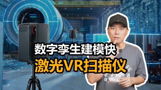 数字孪生建模快,伽罗华激光VR扫描仪