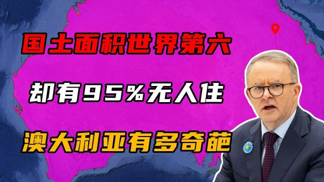 澳大利亚有多奇葩?面积769万平方公里,却有95%以上无人居住