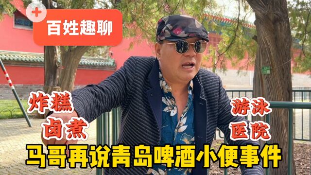 北京天坛马哥由青岛啤酒小便事件说到啥?餐馆游泳馆医院怎么了