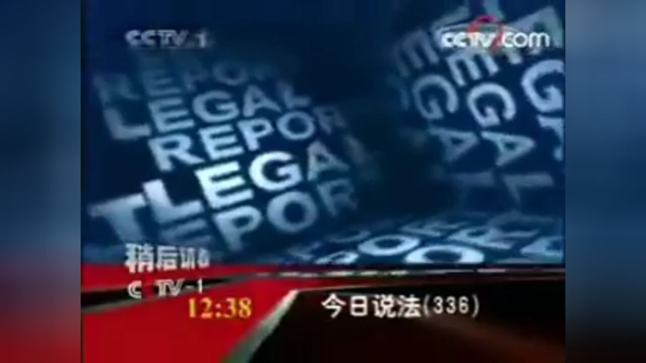 CCTV-1今日说法节目导视(2005-2007)(倒放版)_高清1080P在线观看平台_腾讯视频