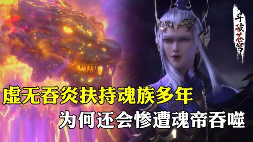 【斗破苍穹-原著解析】27：虚无吞炎为何助纣为虐？扶持魂族培养神品血脉，却惨被魂天帝吞噬_动漫_高清完整版视频在线观看_腾讯视频