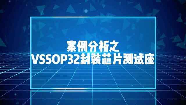 鸿怡电子案例分析之VSSOP32封装自动化设备用芯片测试座