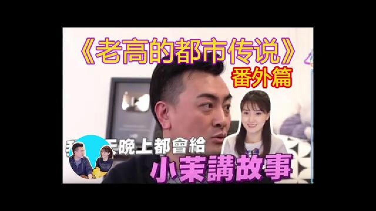 《番外篇》老高的都市传说，老高与小沫的爱情故事前世今生#老高与小茉视频#老高与小茉#老高与小茉会员_高清1080P在线观看平台_腾讯视频