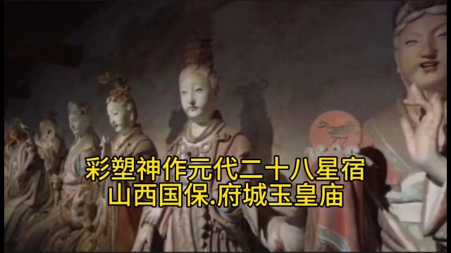 二十八星宿—山西国保.府城玉皇庙