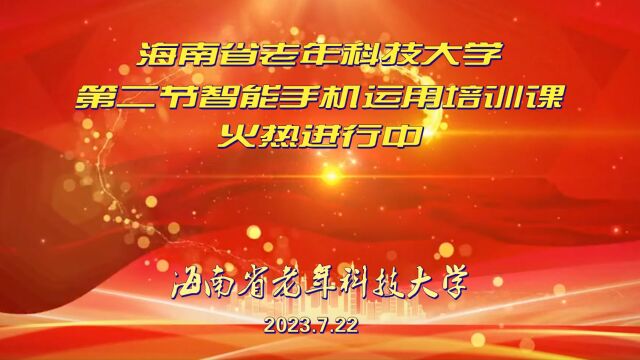 海南省老年科技大学第二节智能手机运用培训课火热进行中