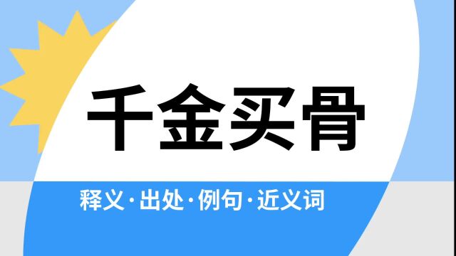 “千金买骨”是什么意思?