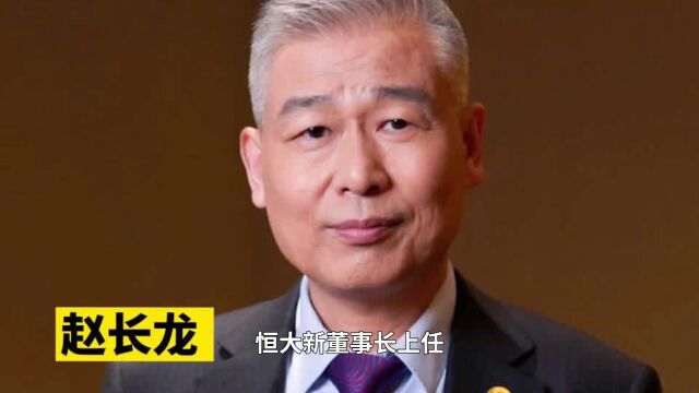 恒大新董事长上任,新官上任三把火直烧许家印