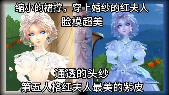 第五人格最美的红夫人紫皮 应许之日 下周4上线 穿上婚纱的红夫人