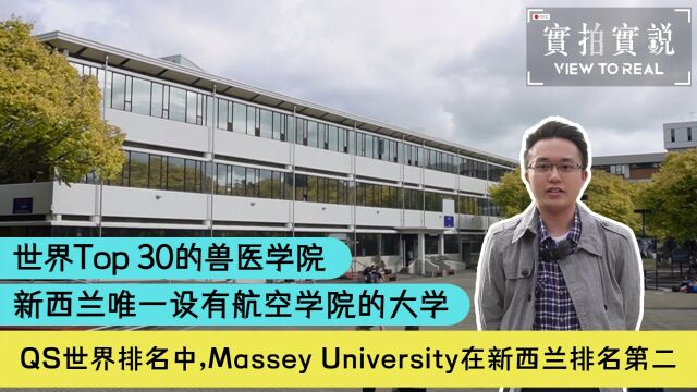 【Massey University 厉害了!】𐟑€𐟎“𐟌Ÿ 新西兰排名第二的Massey University可不是一般的高大上!𐟌Ÿ𐟌Ÿ𐟌Ÿ