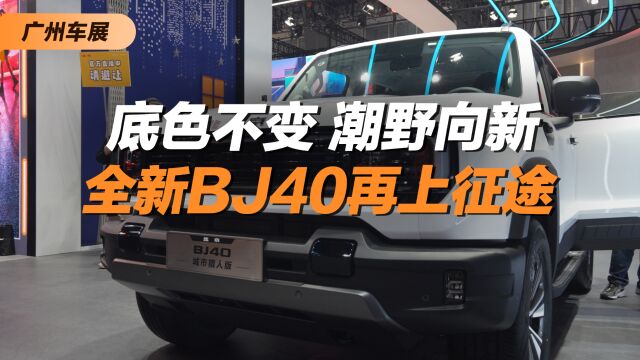 底色不变 潮野向新 全新BJ40再上征途