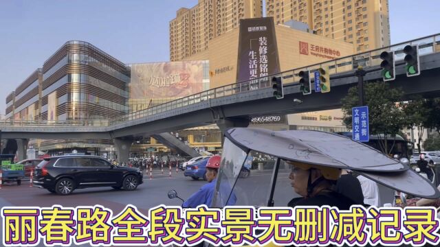 丽春路全段实景无删减记录