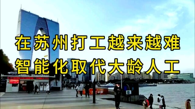 在苏州打工越来越难,智能化取代人工,中年大龄越来越不好找工作