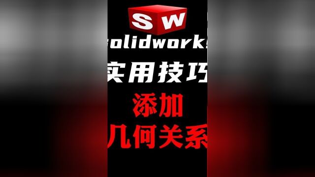 Solidworks 添加相切几何关系的最快方法