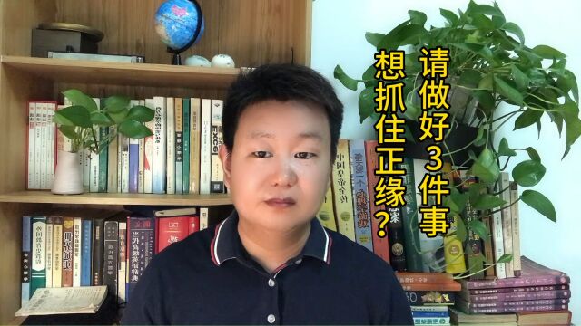 想抓住正缘?请做好这3件事