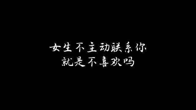 今日话题:女生不主动联系你就是不喜欢吗