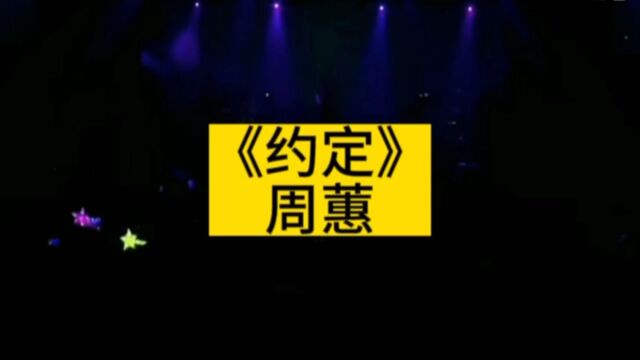 经典回顾之《约定》周蕙