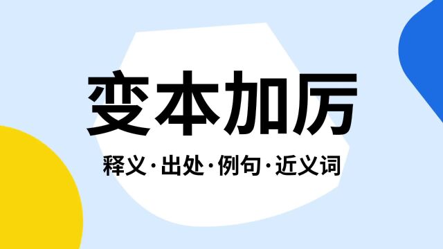 “变本加厉”是什么意思?