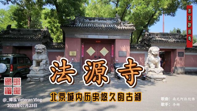 法源寺,北京城内历史悠久的古刹