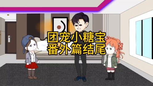 团宠小糖宝番外篇结尾,糖宝回归。_高清1080P在线观看平台_腾讯视频