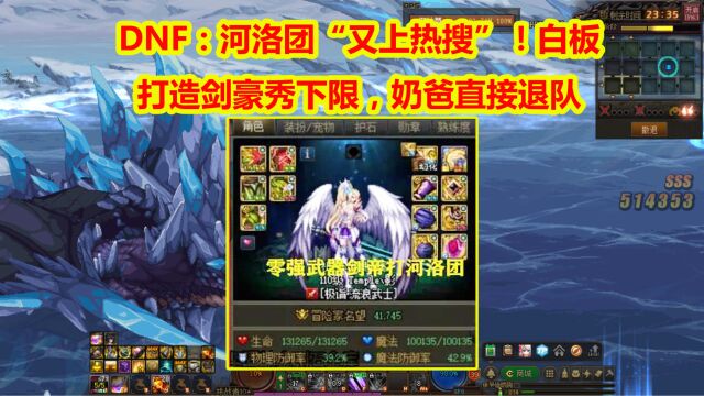 DNF:河洛团“又上热搜”!白板打造剑豪秀下限,奶爸直接退队