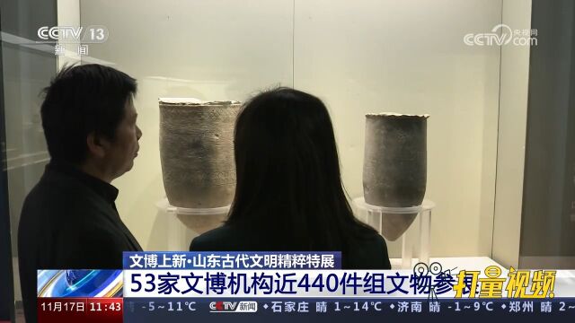 山东古代文明精粹特展:53家文博机构近440件组文物参展