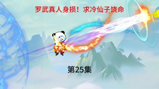 第25集 罗武真人身损,求冷仙子饶命!