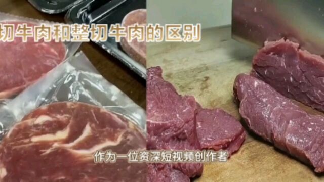 原切牛肉和整切牛肉的区别