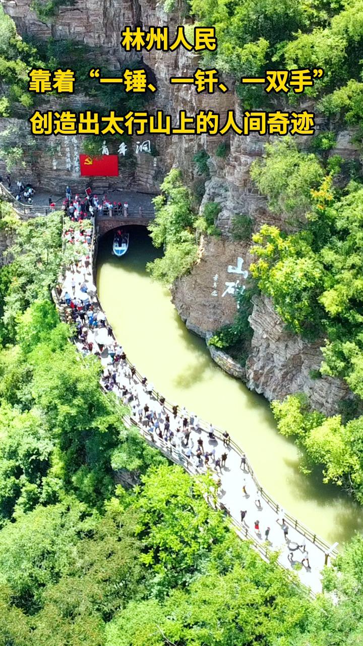 林州人民靠着"一锤 一钎 一双手"创造出太行山上的人间奇迹——红旗渠