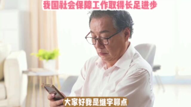 我国社会保障工作取得长足进步