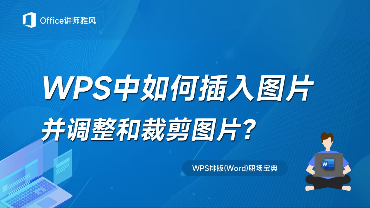 WPS中如何插入图片，并调整和裁剪图片？_高清