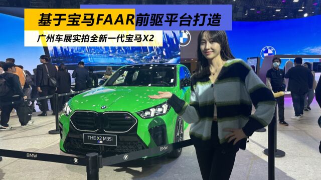 基于宝马FAAR前驱平台打造,广州车展实拍全新一代宝马X2