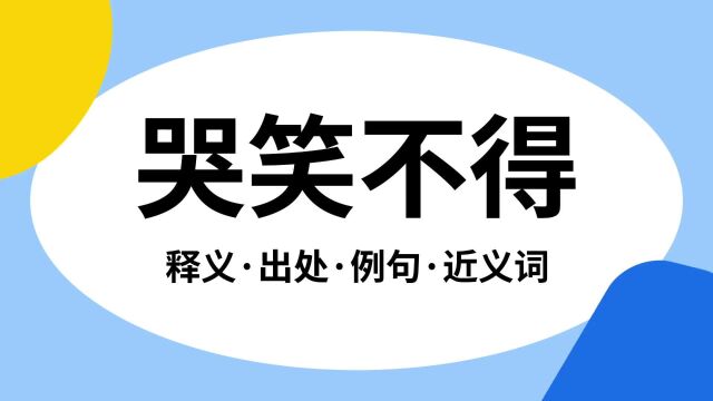 “哭笑不得”是什么意思?