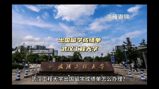 鸿雁寄锦出国留学成绩单打印 武汉工程大学