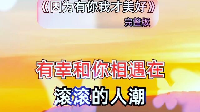 《因为有你我才美好》完整版