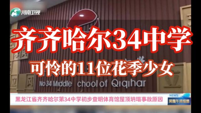 11位花季少女陨落齐齐哈尔34中学,到底是谁的过错?