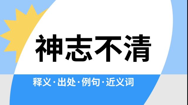 “神志不清”是什么意思?