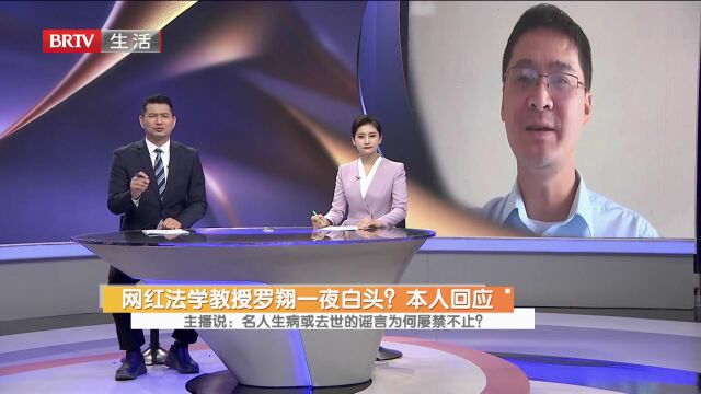 网红法学教授罗翔一夜白头?本人回应