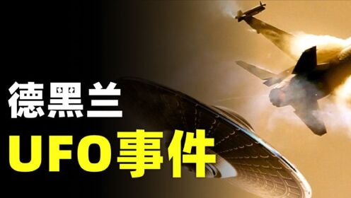 1976年德黑兰UFO事件！到底发生了什么 让战斗机疯狂追击UFO？