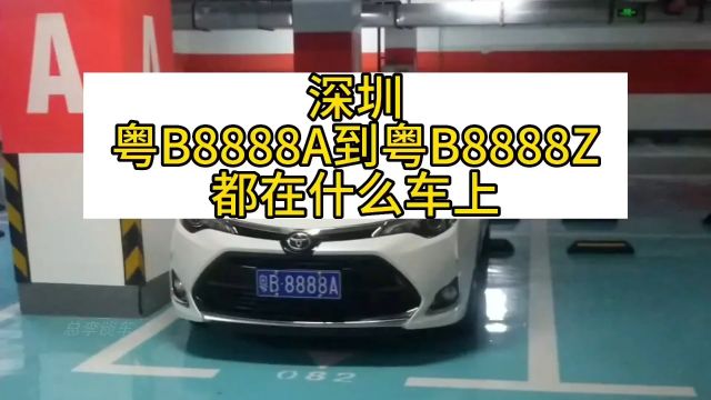 深圳豪车靓号,粤B8888A到粤B8888Z都在什么车上?