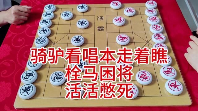 骑驴看唱本,走着瞧 栓马困将 活活憋死 #象棋