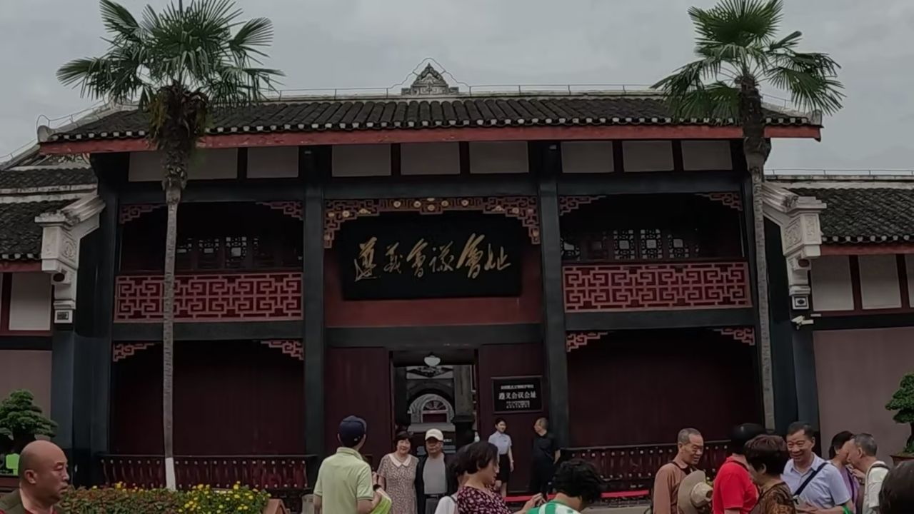 贵州遵义会议会址