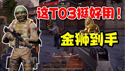 暗区突围:新枪T03就是好用!菜鸡的福音,我直接抢人金狮_高清1080P在线观看平台_腾讯视频