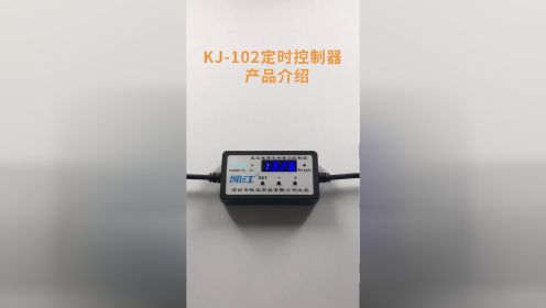 凯江KJ-102定时控制器使用方法