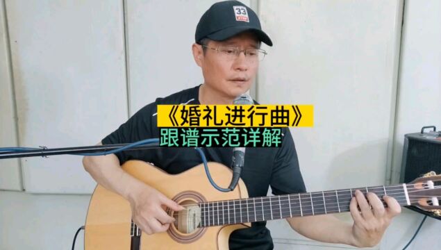 《婚礼进行曲》吉他独奏曲,新手小白指弹精选曲目特别推荐