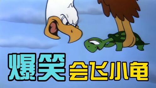 怀旧老动画合集会飞的小乌龟_高清1080P在线观看平台_腾讯视频